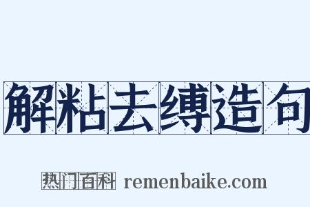 解粘去缚造句是什么意思的图片